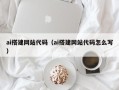 郯城ai搭建网站代码（ai搭建网站代码怎么写）