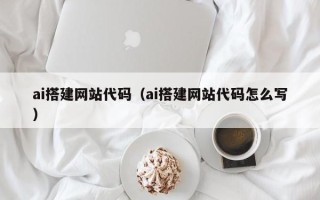 郯城ai搭建网站代码（ai搭建网站代码怎么写）