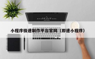 郯城小程序极速制作平台官网（即速小程序）
