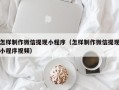 郯城怎样制作微信提现小程序（怎样制作微信提现小程序视频）