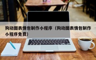 郯城狗动图表情包制作小程序（狗动图表情包制作小程序免费）