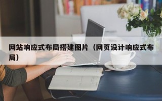 郯城网站响应式布局搭建图片（网页设计响应式布局）