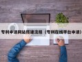 郯城专利申请网站搭建流程（专利在线平台申请）