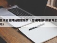 郯城盐城企业网站搭建报价（盐城网络科技有限公司）