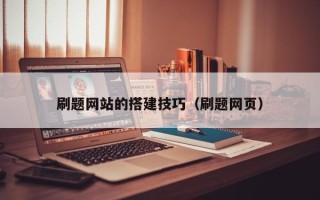 郯城刷题网站的搭建技巧（刷题网页）