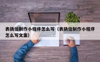 郯城表扬信制作小程序怎么写（表扬信制作小程序怎么写文案）