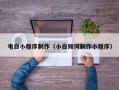 郯城电白小程序制作（小白如何制作小程序）