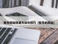 郯城股市网站搭建方法与技巧（股市的网站）