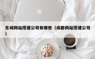郯城东城网站搭建公司有哪些（成都网站搭建公司）