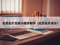 郯城北京名片百度小程序制作（北京名片设计）