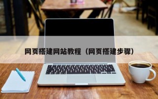 郯城网页搭建网站教程（网页搭建步骤）