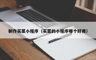 郯城制作买菜小程序（买菜的小程序哪个好用）