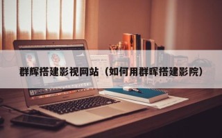郯城群辉搭建影视网站（如何用群晖搭建影院）