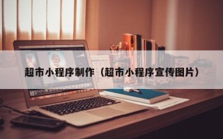 郯城超市小程序制作（超市小程序宣传图片）
