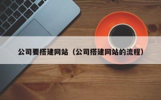 郯城公司要搭建网站（公司搭建网站的流程）